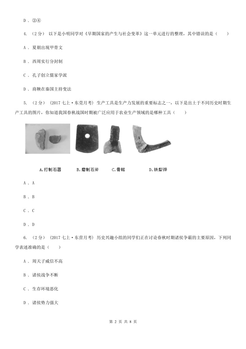 广东省历史中考试试卷A卷新版_第2页