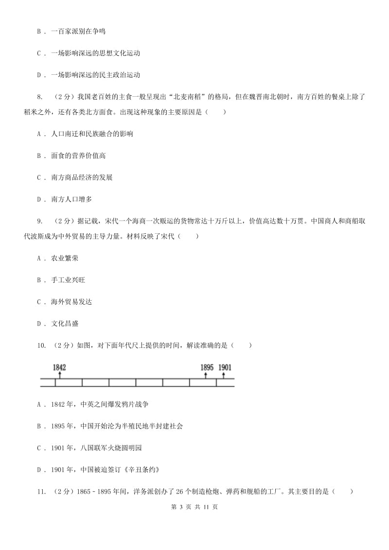 天津市中考第三次联合模拟历史试卷A卷_第3页