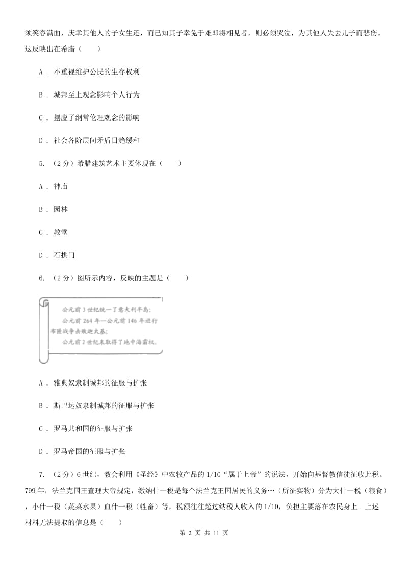 青海省2020届九年级上学期历史第一次月考试卷B卷_第2页