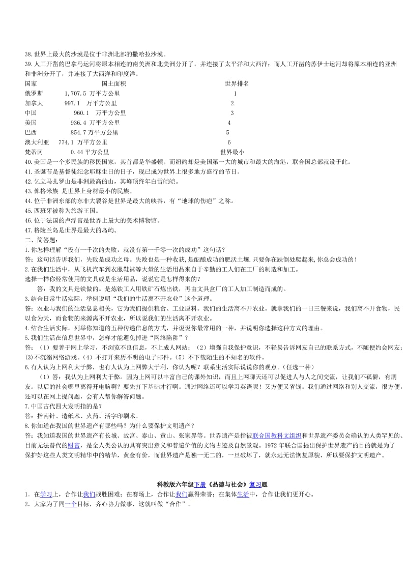 科教版小学六年级上册品德与社会复习资料_第2页