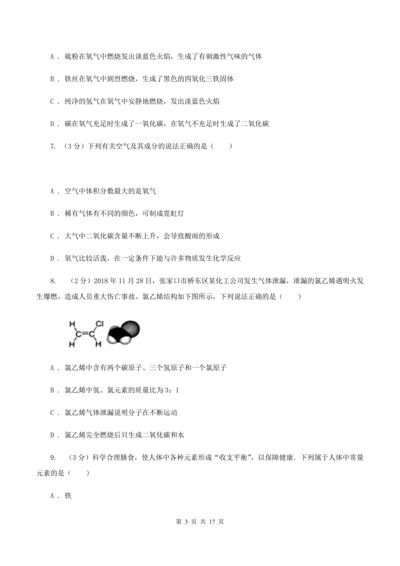 长春市化学2019年中考试卷C卷_第3页