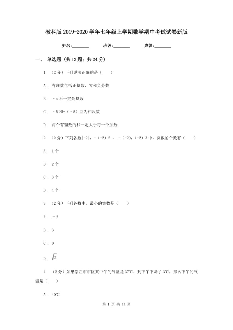 教科版2019-2020学年七年级上学期数学期中考试试卷新版_第1页