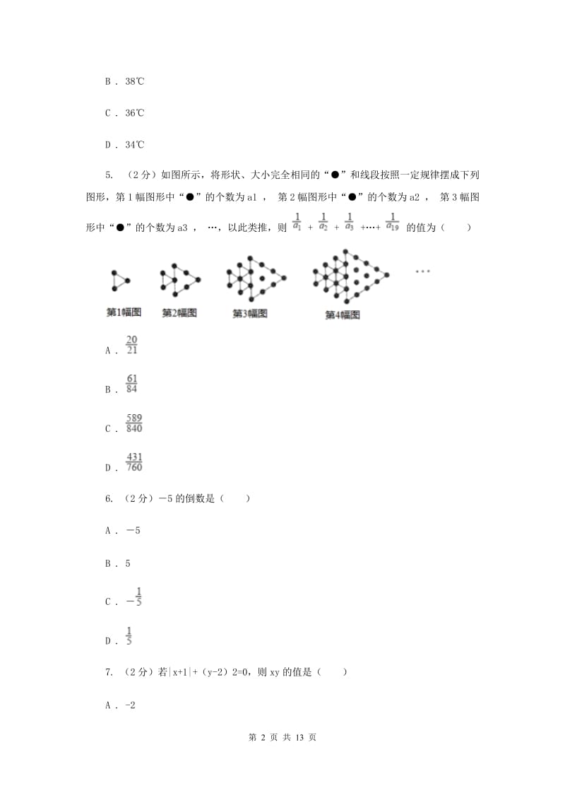 教科版2019-2020学年七年级上学期数学期中考试试卷新版_第2页