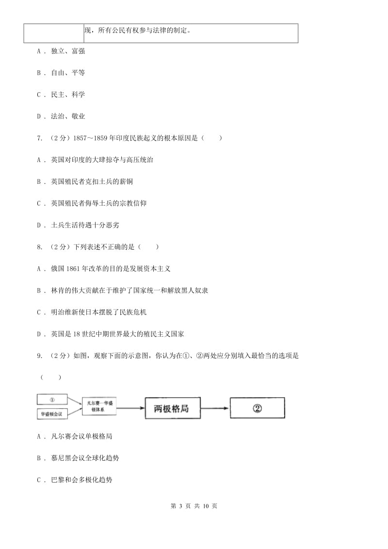 人教版2020届中考六校联谊文科综合历史试题A卷_第3页