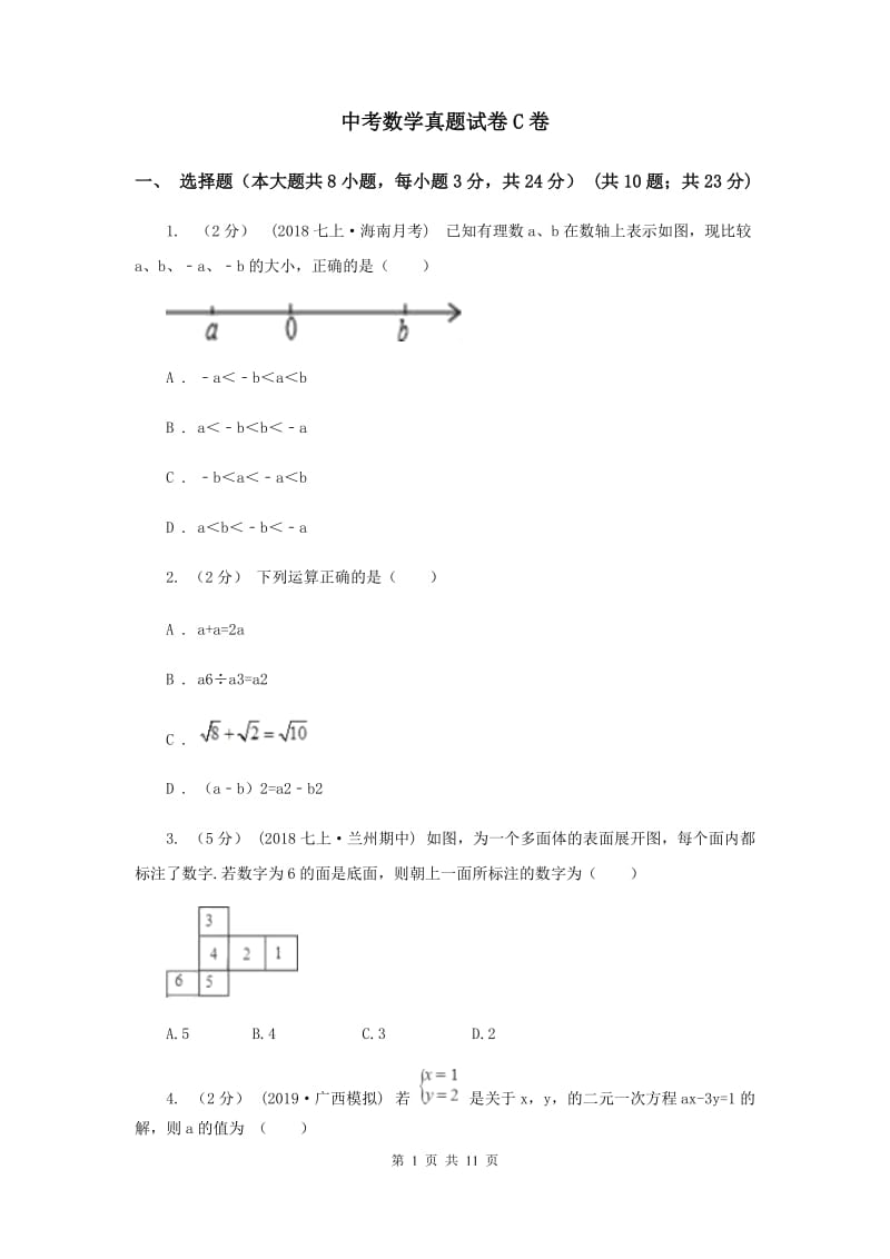 中考数学真题试卷C卷_第1页