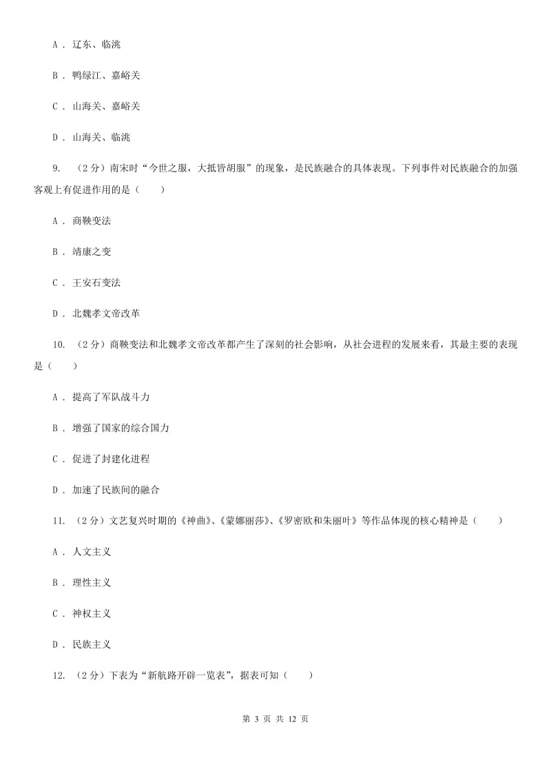 北师大版九年级上学期历史12月月考试卷（I）卷_第3页