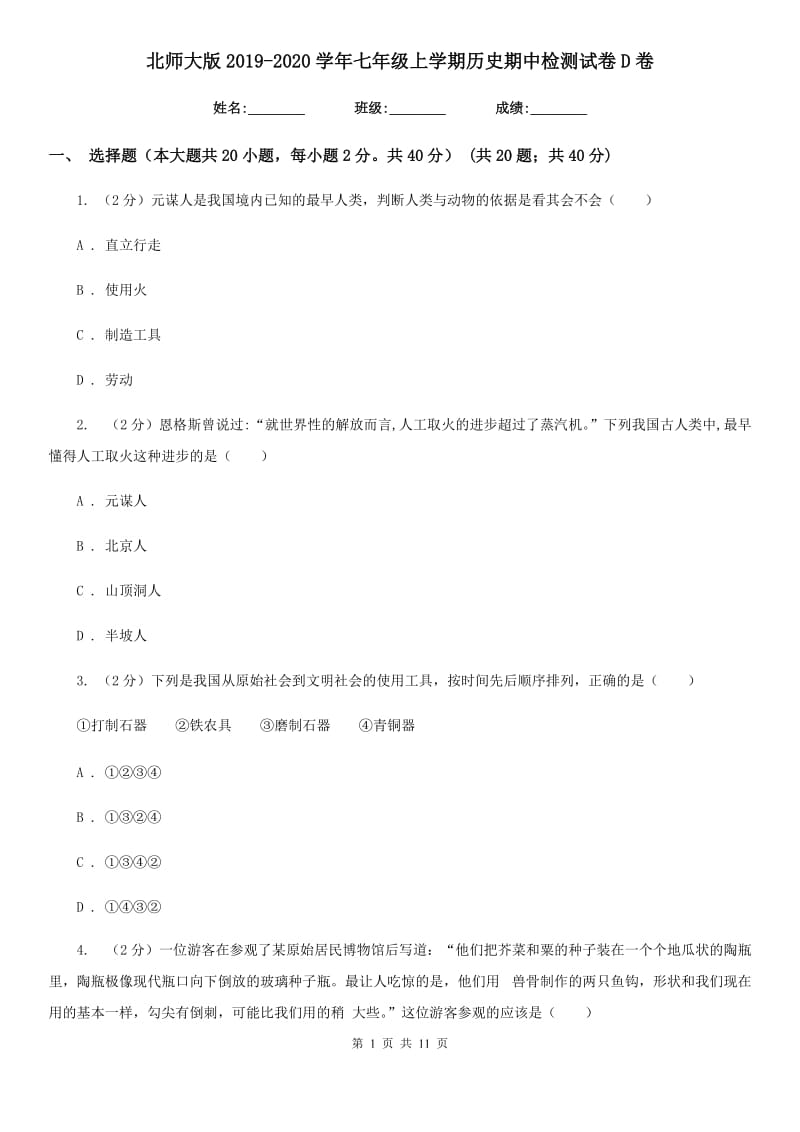 北师大版2019-2020学年七年级上学期历史期中检测试卷D卷_第1页