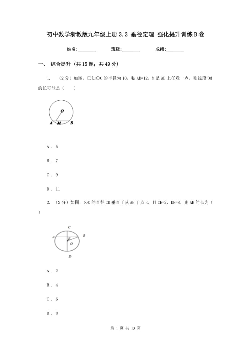 初中数学浙教版九年级上册3.3垂径定理强化提升训练B卷_第1页