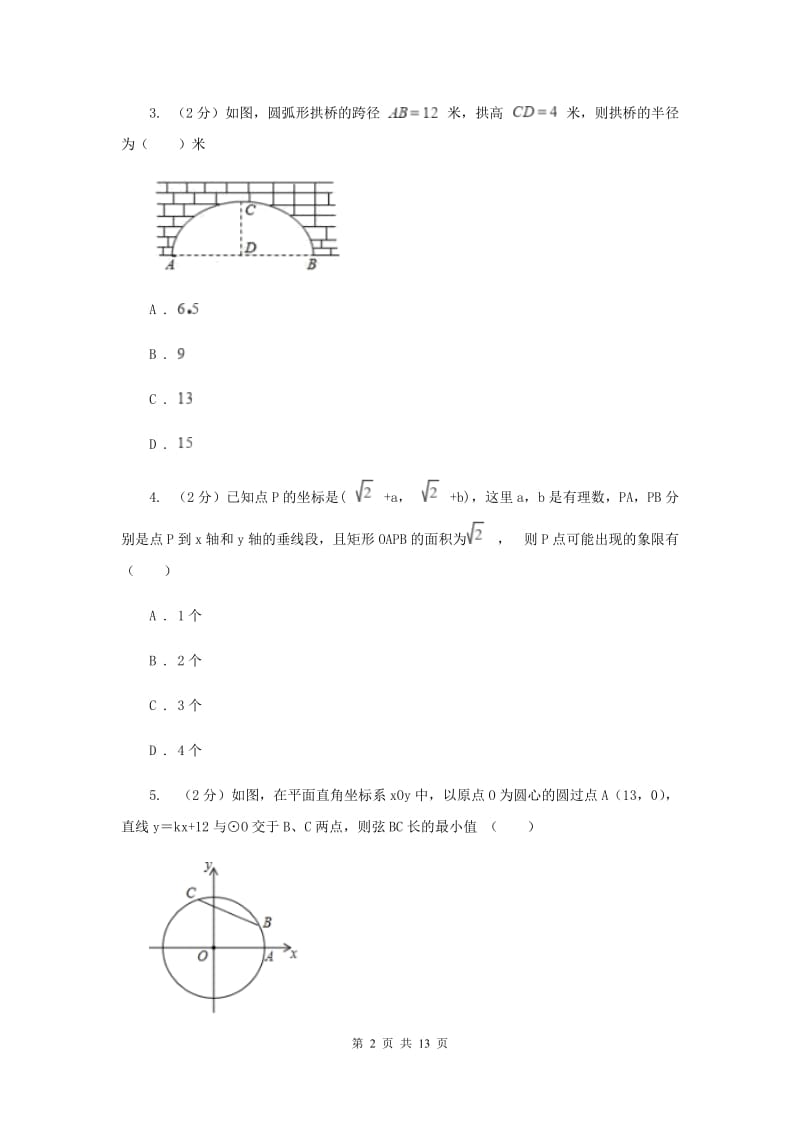 初中数学浙教版九年级上册3.3垂径定理强化提升训练B卷_第2页