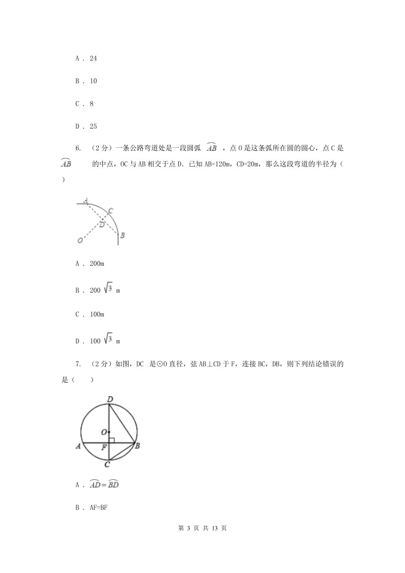 初中数学浙教版九年级上册3.3垂径定理强化提升训练B卷_第3页