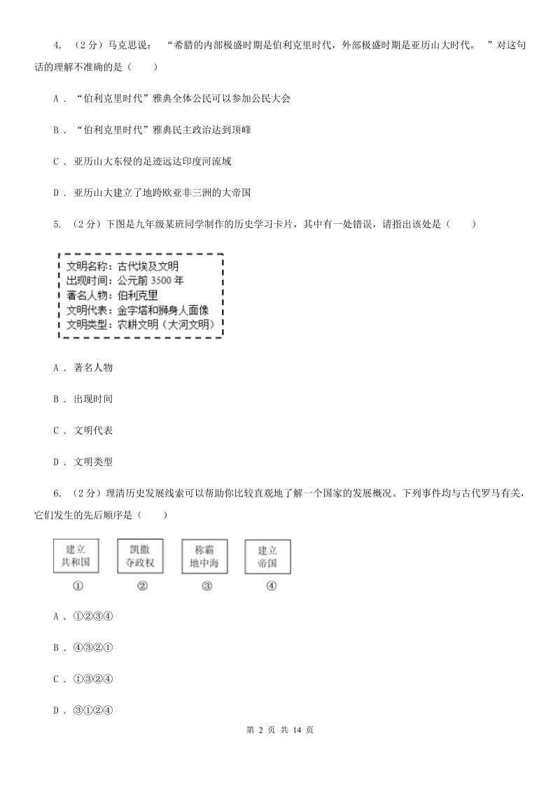 人教版2019-2020学年九年级上学期历史期末模拟试卷（I）卷_第2页