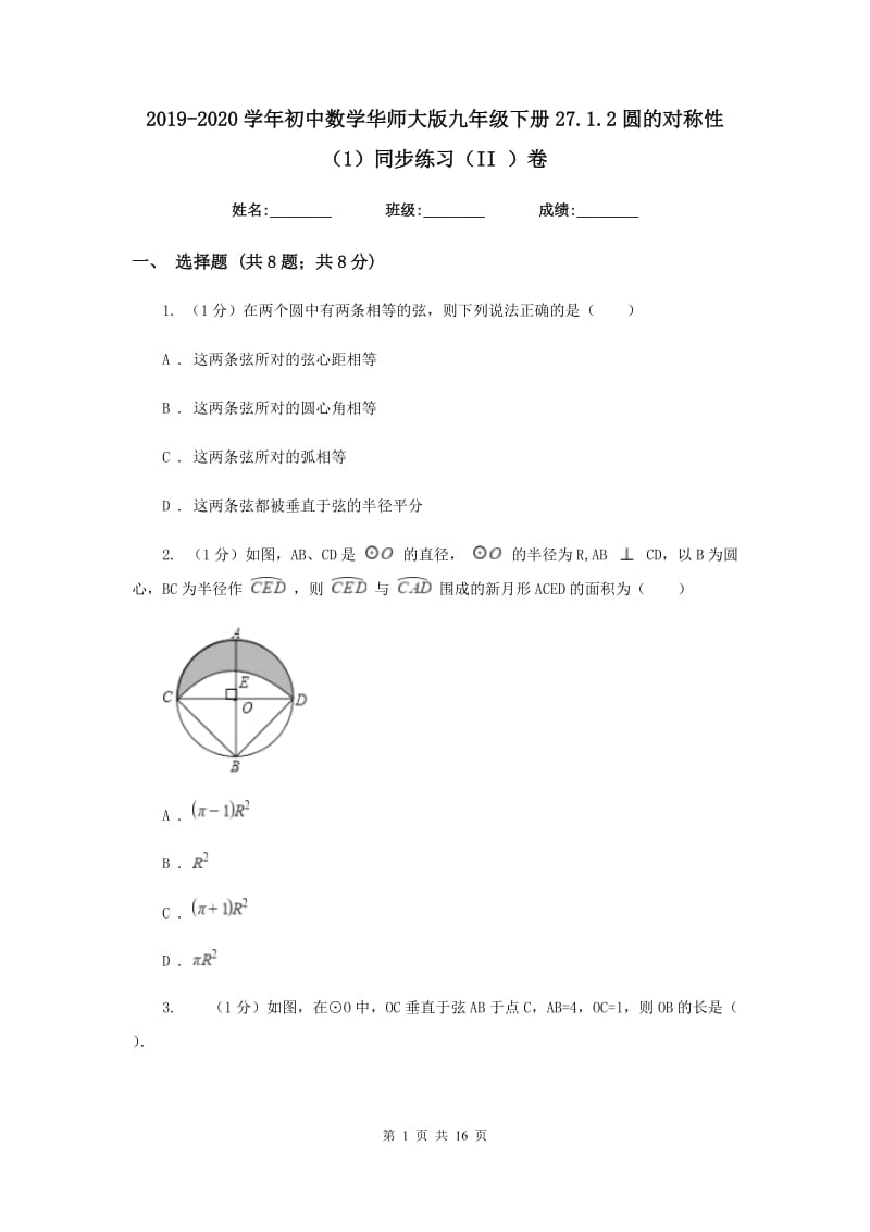 2019-2020学年初中数学华师大版九年级下册27.1.2圆的对称性（1）同步练习（II）卷_第1页
