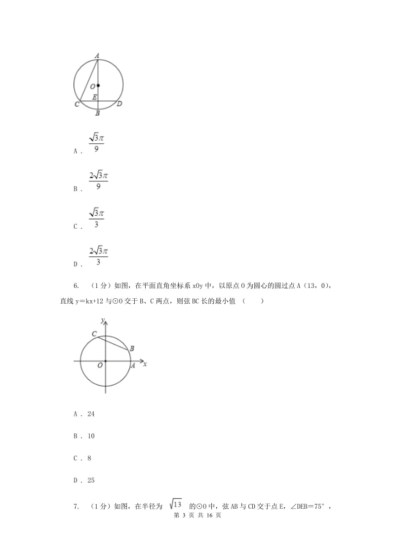 2019-2020学年初中数学华师大版九年级下册27.1.2圆的对称性（1）同步练习（II）卷_第3页