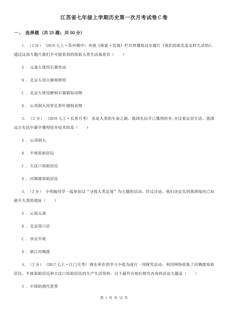 江苏省七年级上学期历史第一次月考试卷C卷_第1页