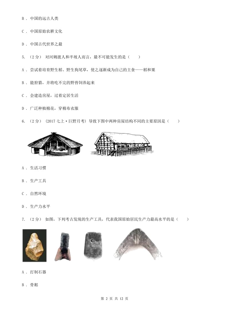江苏省七年级上学期历史第一次月考试卷C卷_第2页