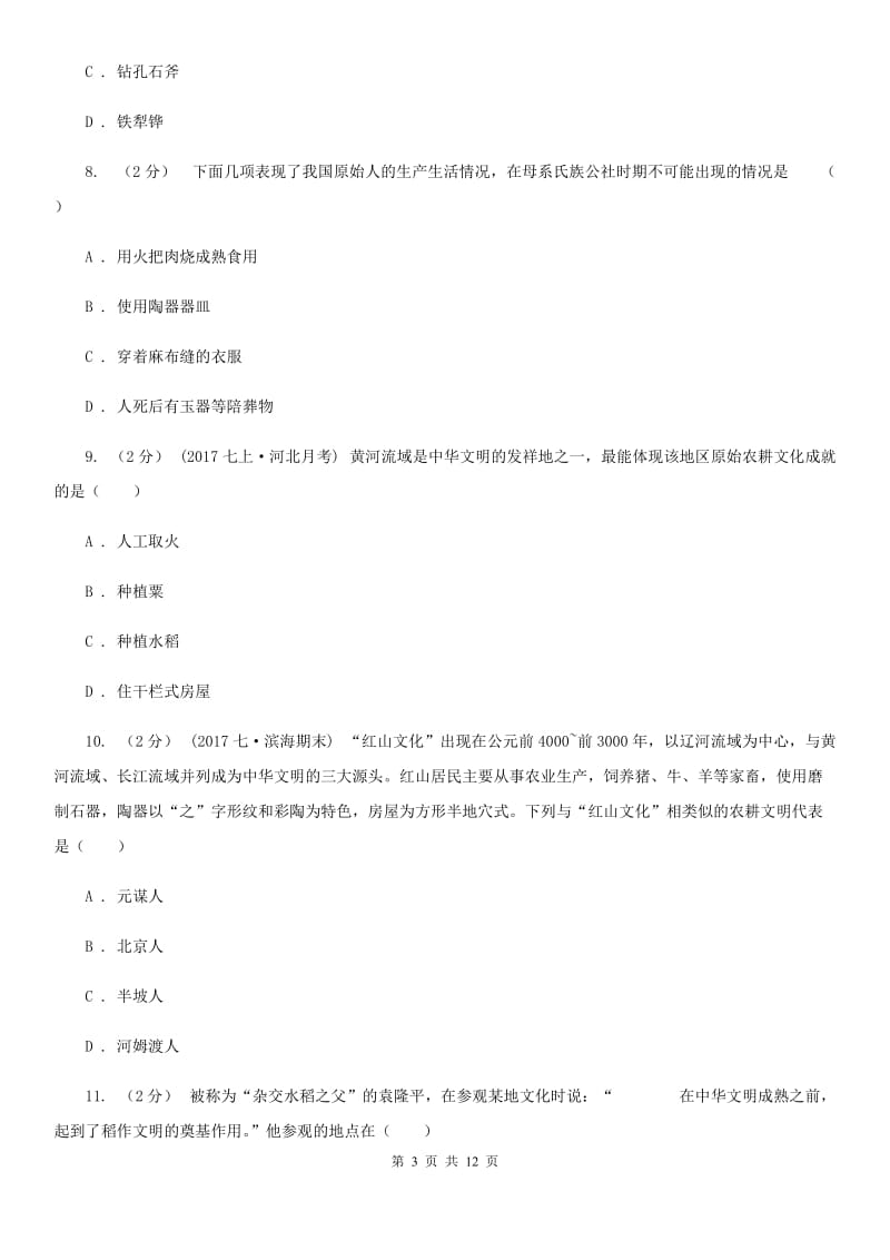 江苏省七年级上学期历史第一次月考试卷C卷_第3页