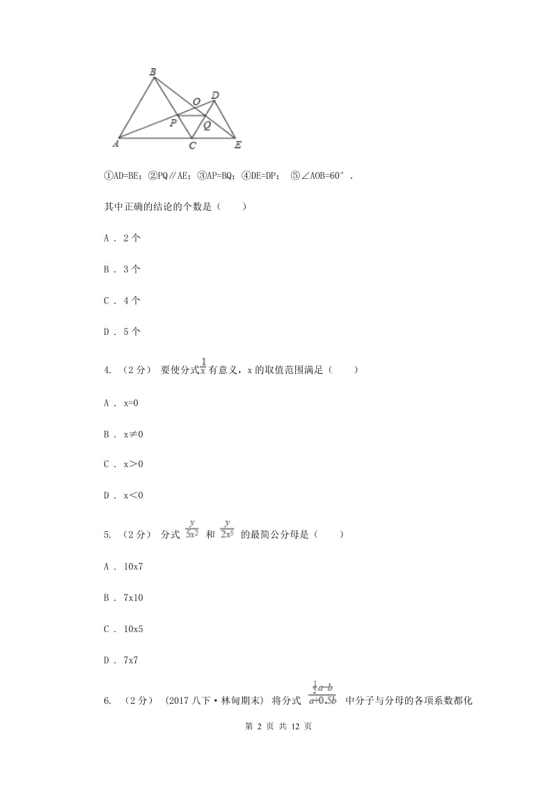 北京市八年级上学期期中数学试卷I卷_第2页