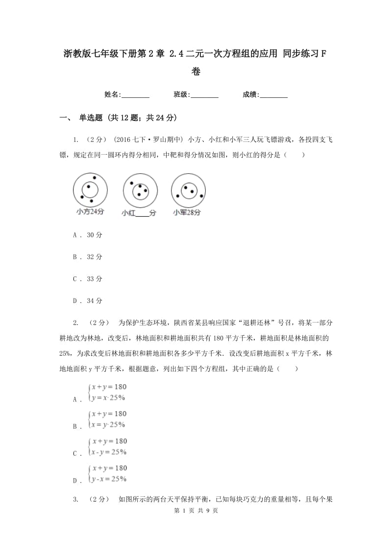 浙教版七年级下册第2章 2.4二元一次方程组的应用 同步练习F卷_第1页