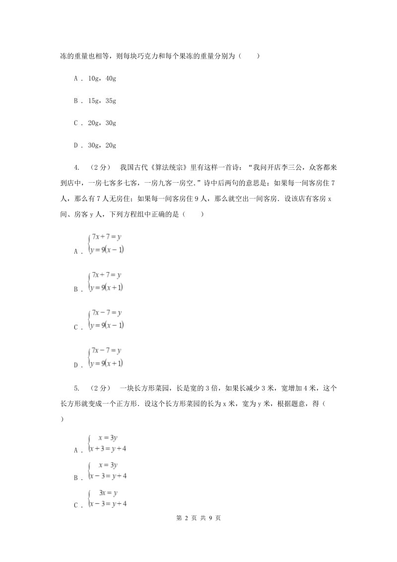 浙教版七年级下册第2章 2.4二元一次方程组的应用 同步练习F卷_第2页