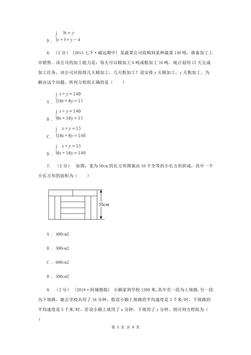 浙教版七年级下册第2章 2.4二元一次方程组的应用 同步练习F卷_第3页