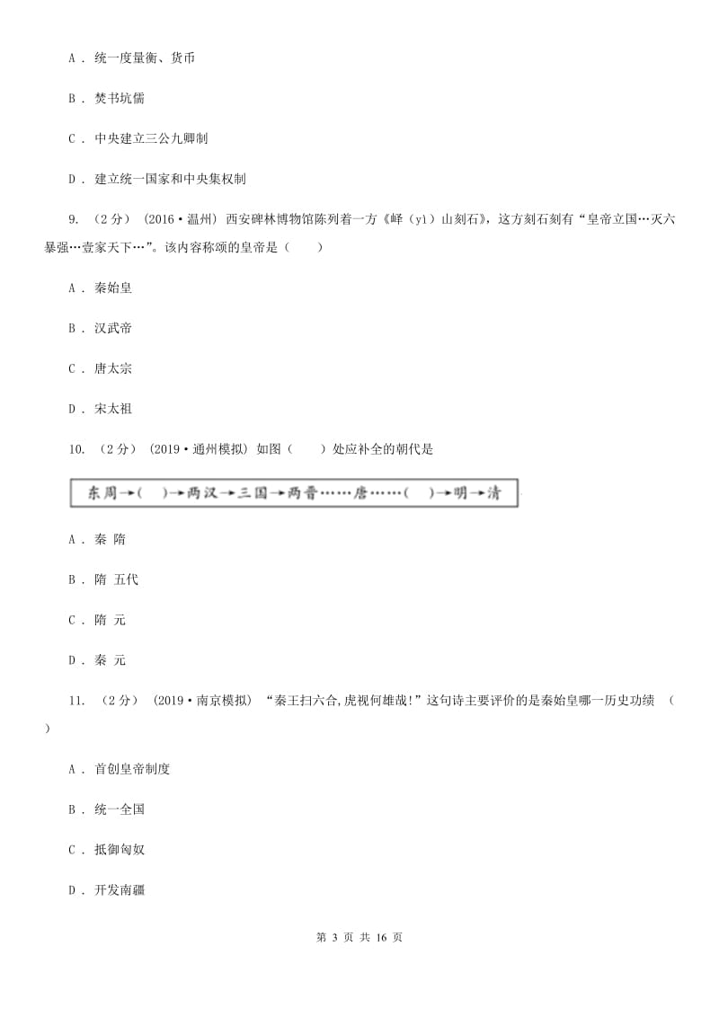 人教版备考2020年中考历史复习专题：08 秦灭六国B卷_第3页