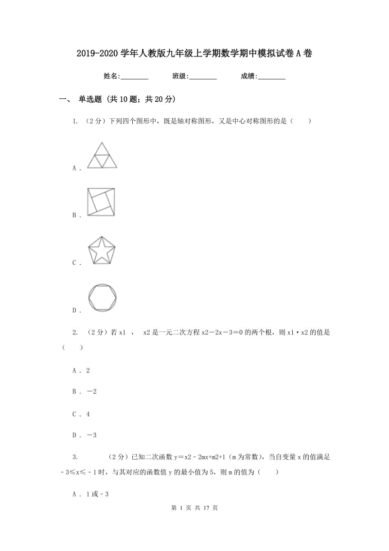 2019-2020学年人教版九年级上学期数学期中模拟试卷A卷_第1页