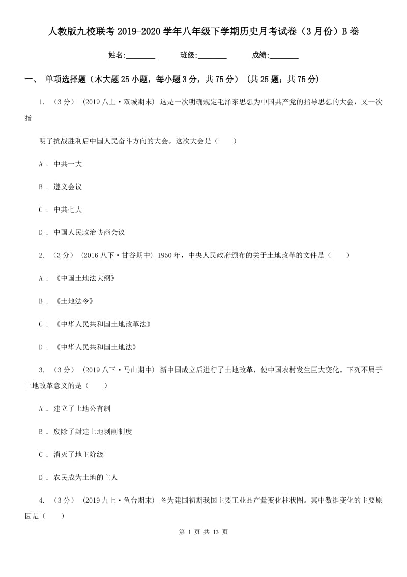 人教版九校联考2019-2020学年八年级下学期历史月考试卷（3月份）B卷_第1页