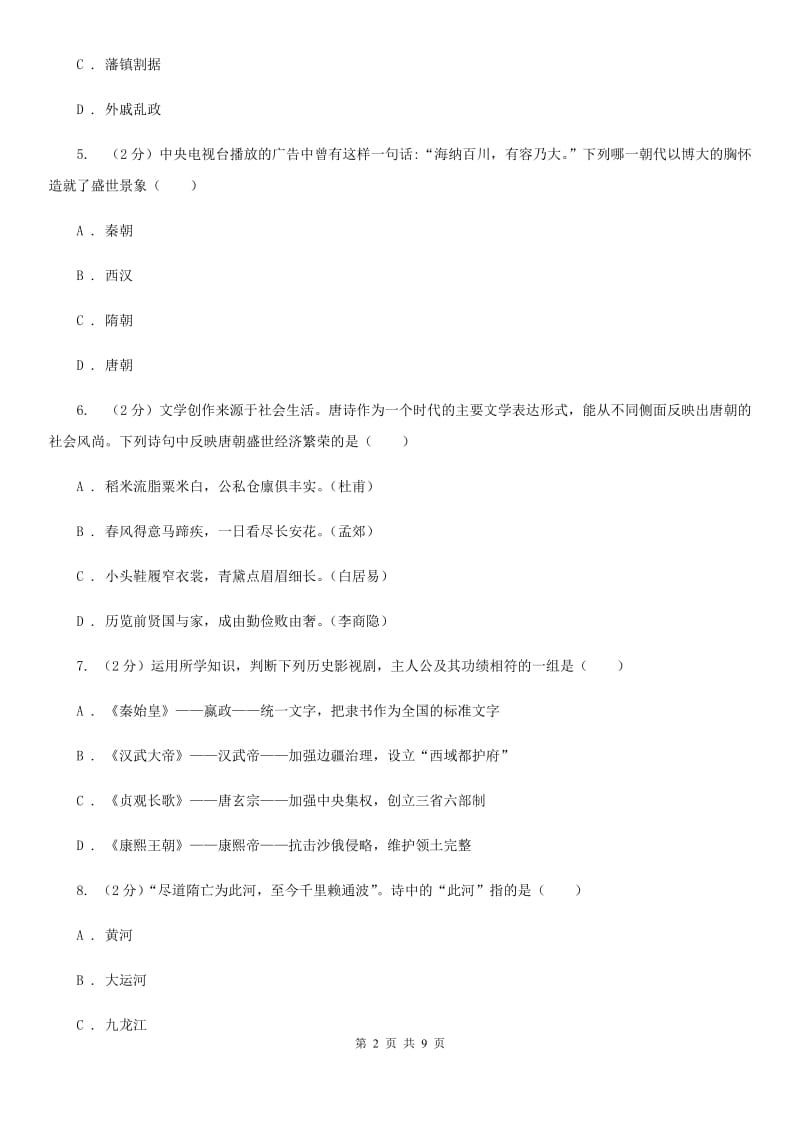 新版七年级下学期历史3月份质量检测试卷D卷_第2页