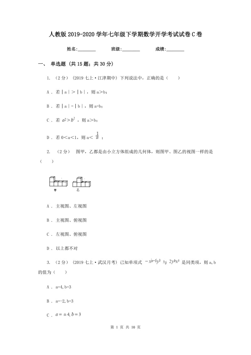 人教版2019-2020学年七年级下学期数学开学考试试卷C卷_第1页