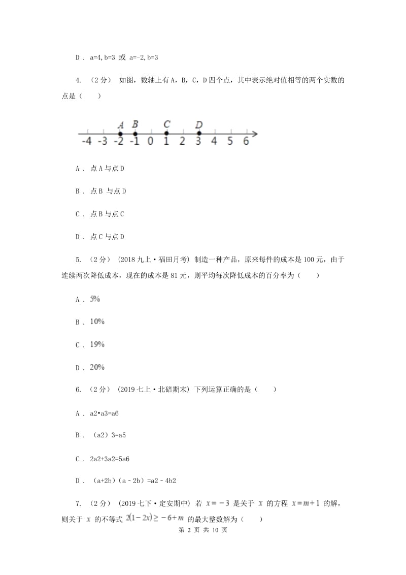 人教版2019-2020学年七年级下学期数学开学考试试卷C卷_第2页