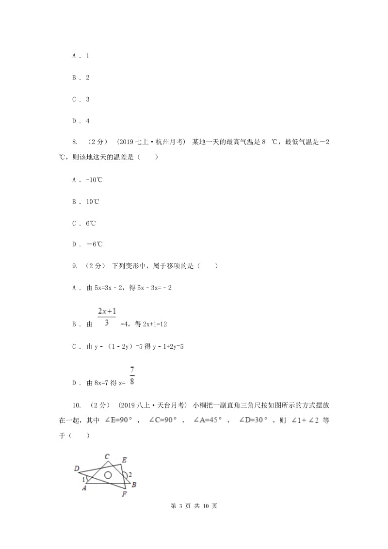 人教版2019-2020学年七年级下学期数学开学考试试卷C卷_第3页