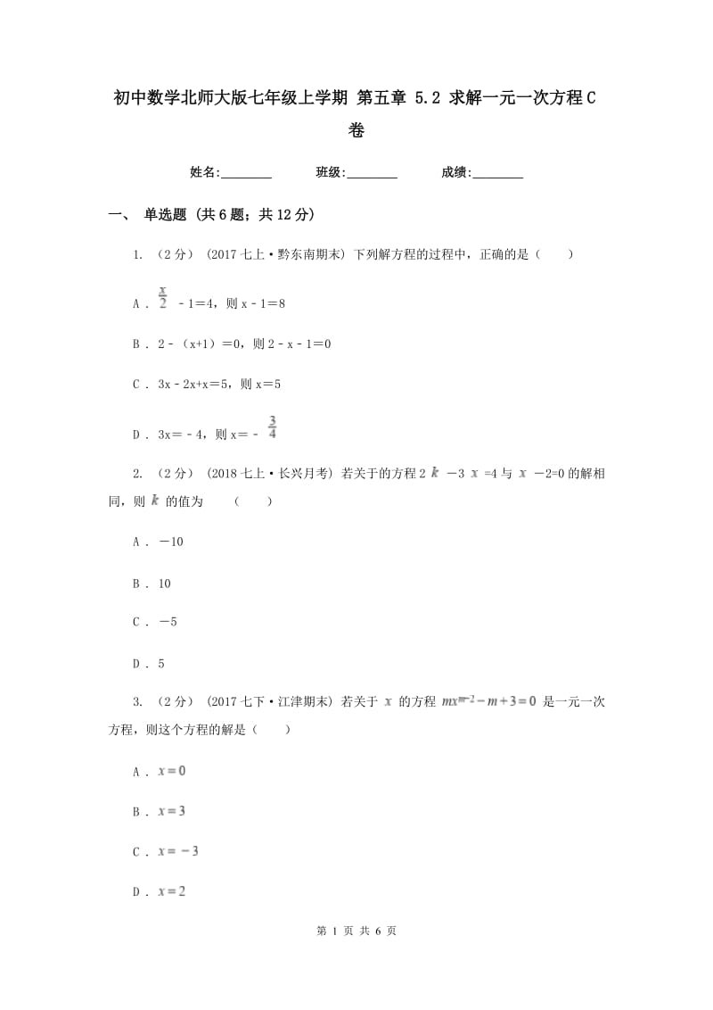 初中数学北师大版七年级上学期 第五章 5.2 求解一元一次方程C卷_第1页