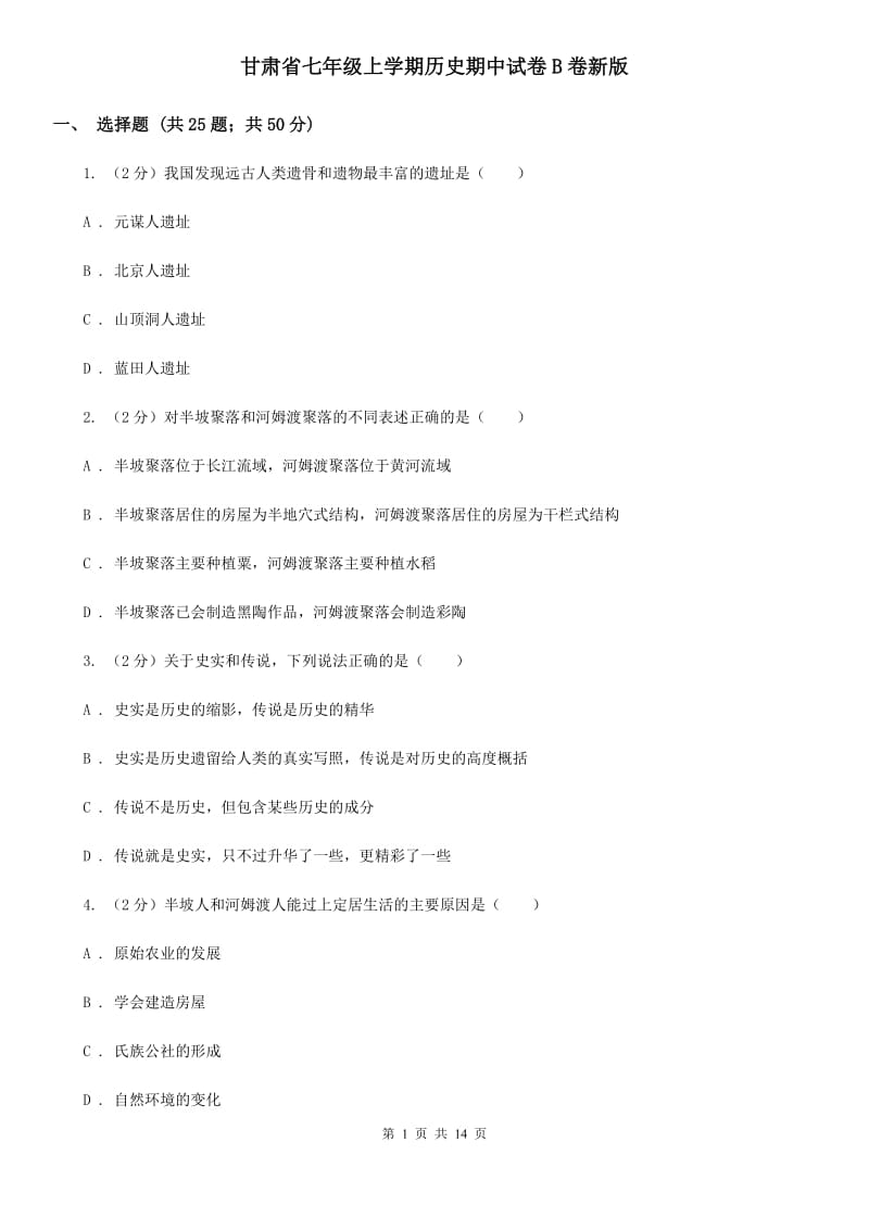 甘肃省七年级上学期历史期中试卷B卷新版_第1页