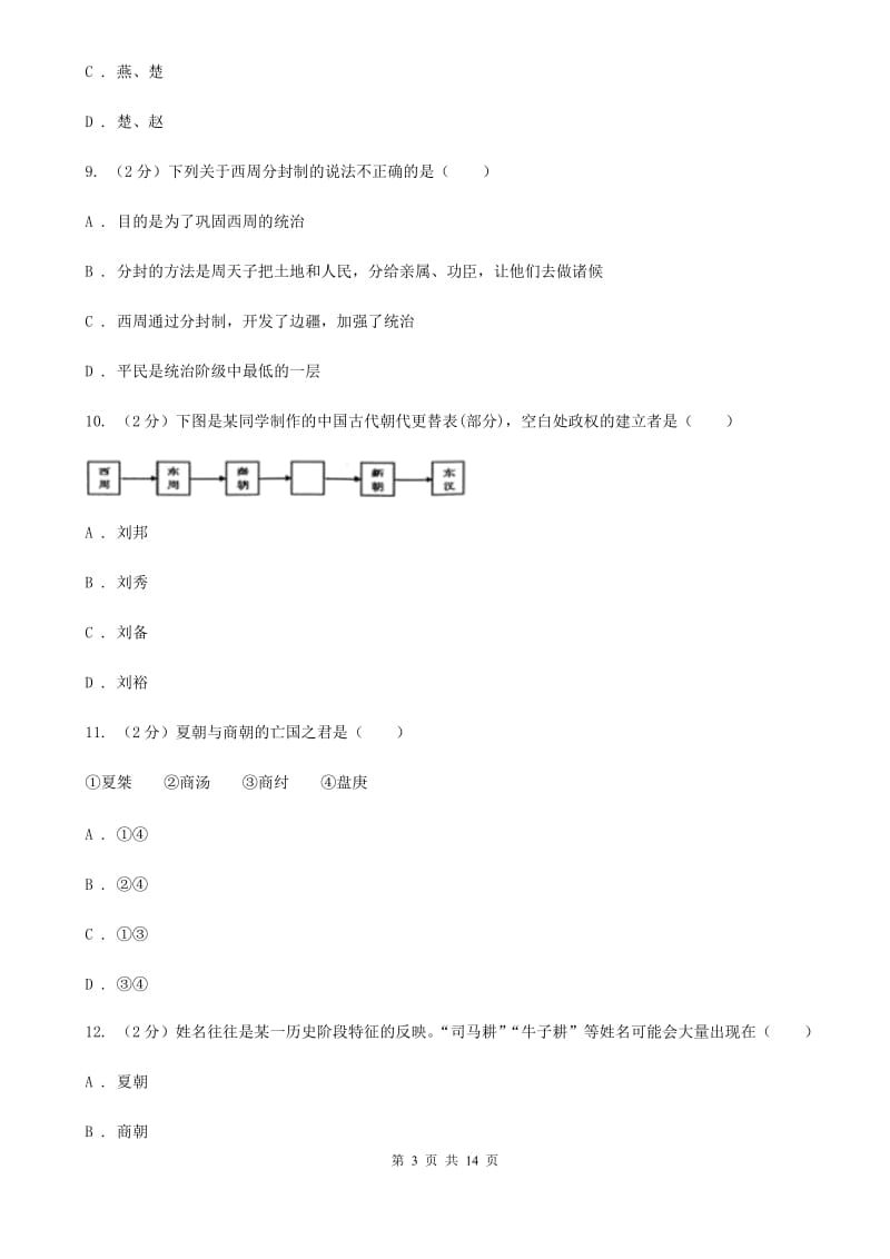 甘肃省七年级上学期历史期中试卷B卷新版_第3页