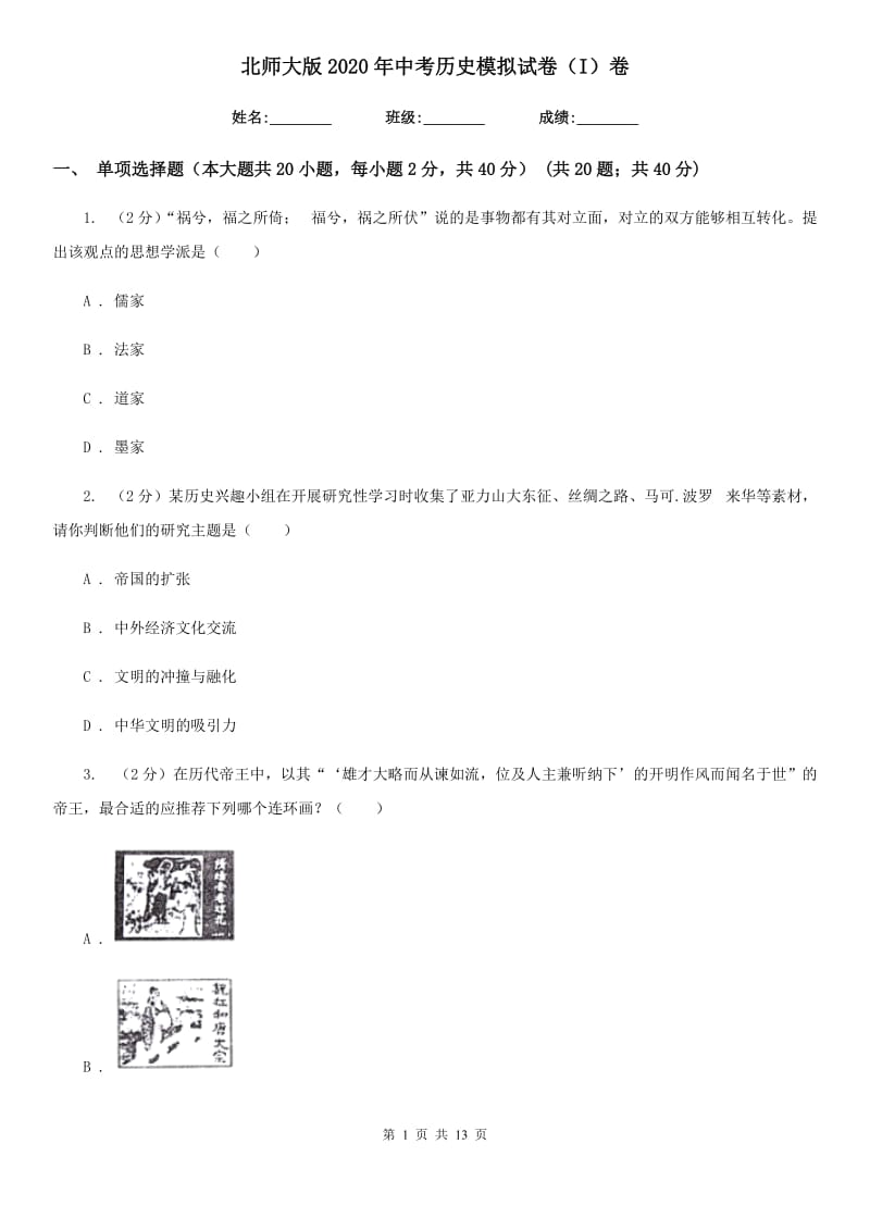 北师大版2020年中考历史模拟试卷（I）卷_第1页