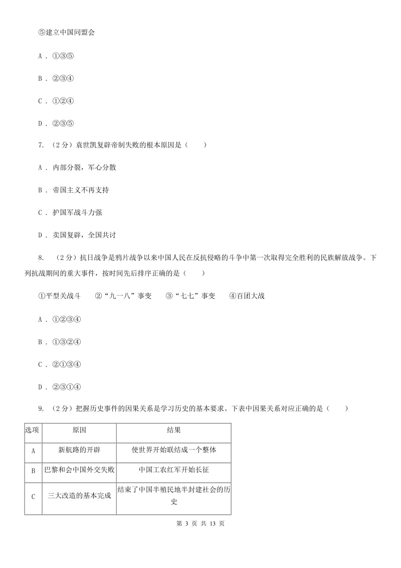 北师大版2020年中考历史模拟试卷（I）卷_第3页