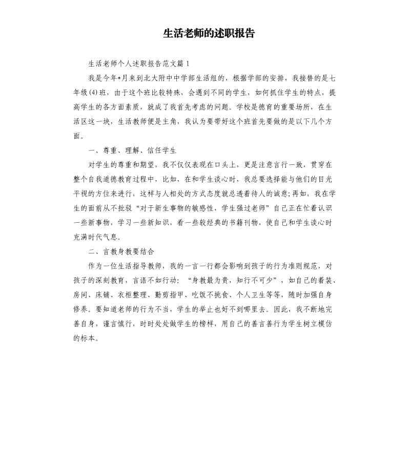 生活老师的述职报告.docx_第1页