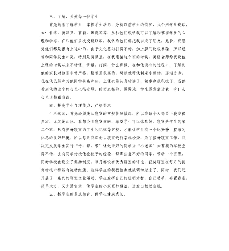 生活老师的述职报告.docx_第2页