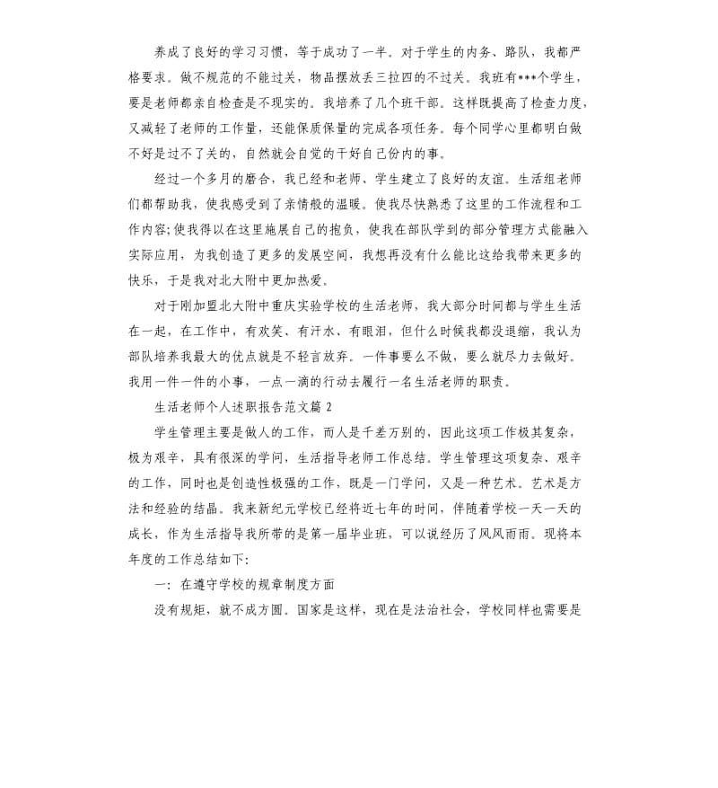 生活老师的述职报告.docx_第3页