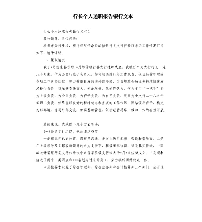 行长个人述职报告银行文本.docx_第1页