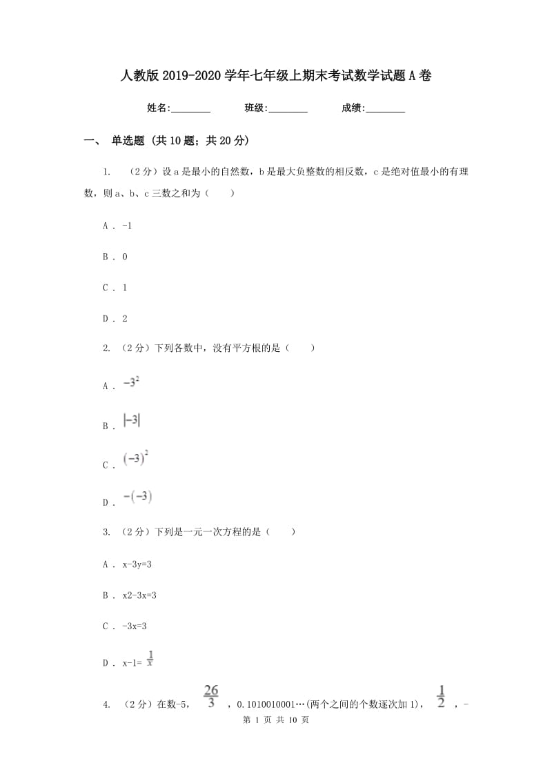 人教版2019-2020学年七年级上期末考试数学试题A卷_第1页