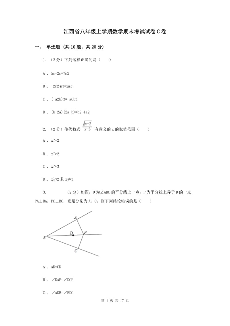 江西省八年级上学期数学期末考试试卷C卷_第1页