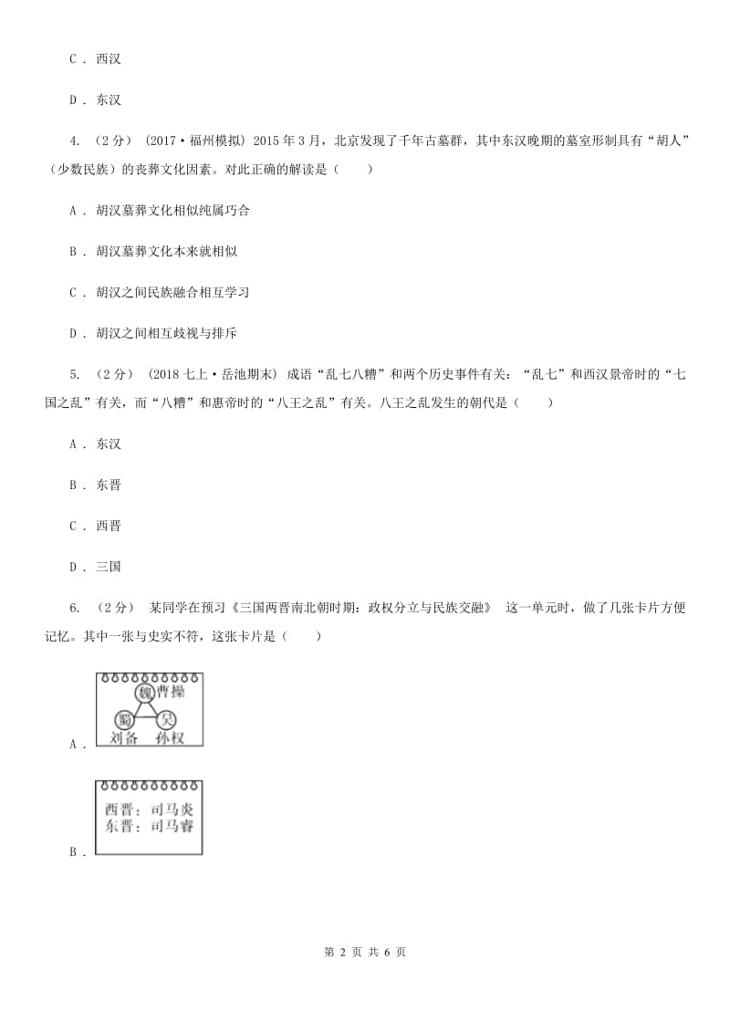 部编版2019-2020学年七年级上册历史第四单元第十七课西晋的短暂统一和北方各族的内迁同步练习C卷_第2页