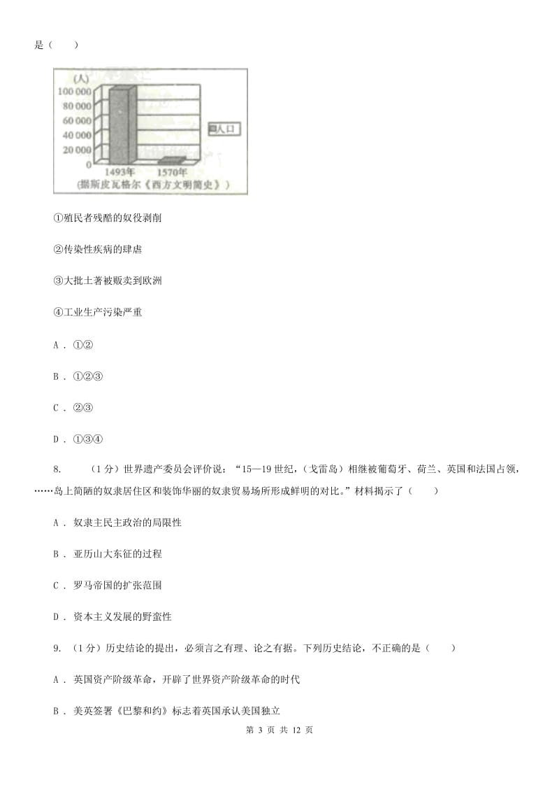 人教版2020届九年级上学期历史期末学情调研试卷D卷_第3页