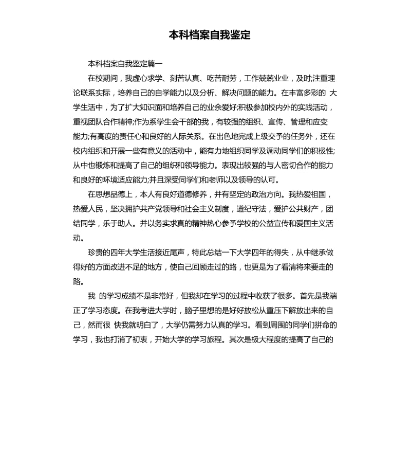 本科档案自我鉴定.docx_第1页