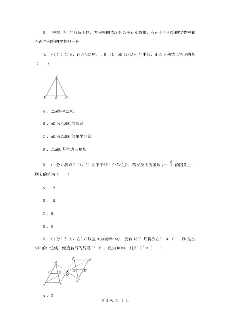 山东省2020年数学中考试试卷（I）卷_第2页