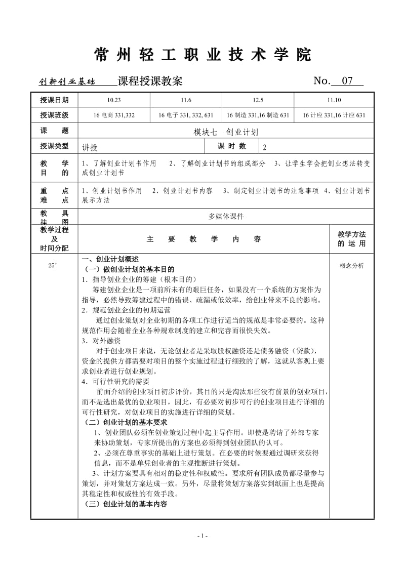 创新创业基础教案7_第1页