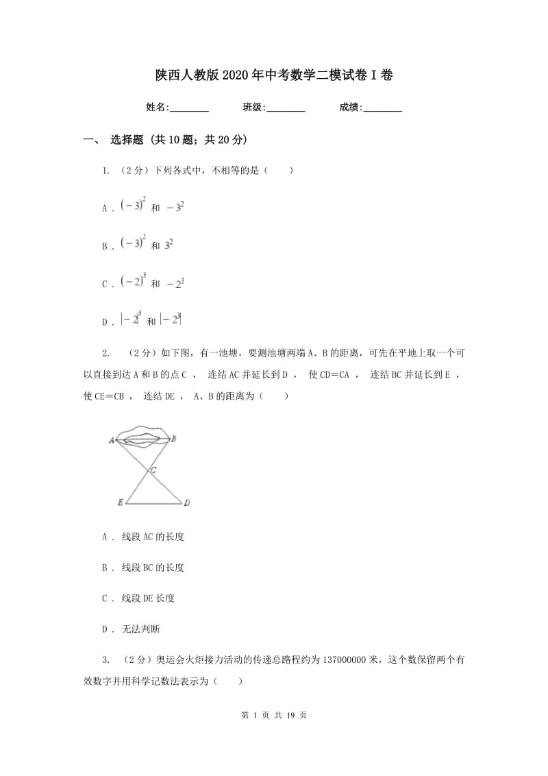 陕西人教版2020年中考数学二模试卷I卷_第1页