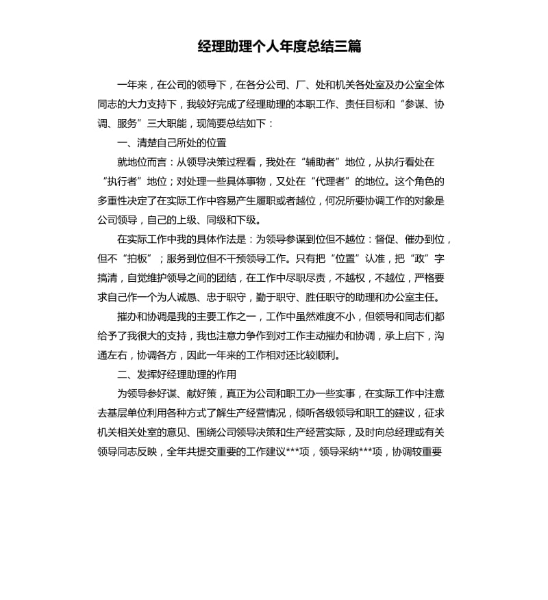 经理助理个人年度总结三篇.docx_第1页