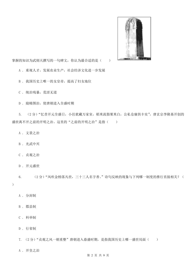 天津市七年级历史第一次月考试卷（I）卷_第2页